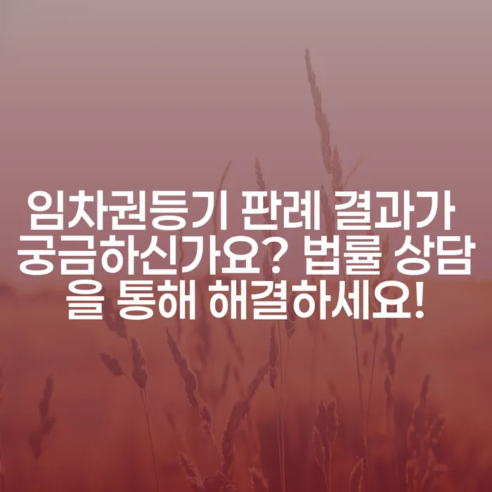 임차권등기 판례 결과가 궁금하신가요? 법률 상담을 통해 해결하세요!
