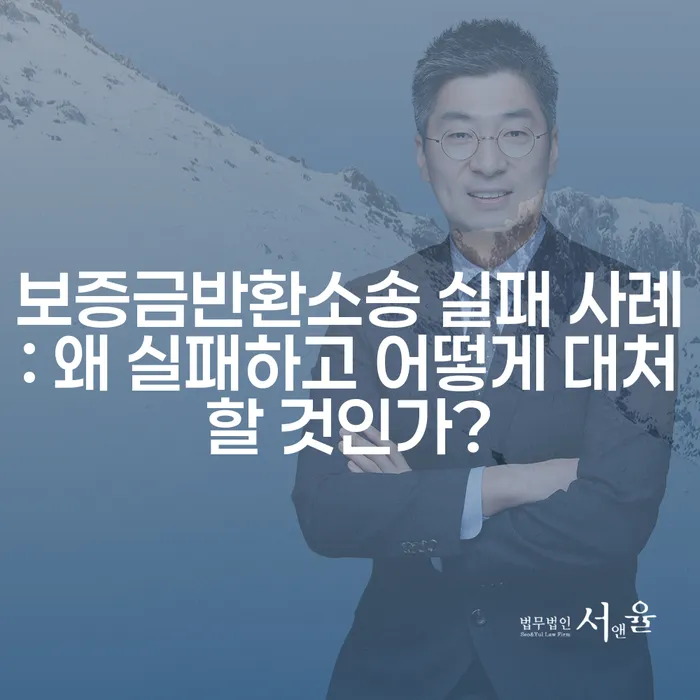 보증금반환소송 실패 사례: 왜 실패하고 어떻게 대처할 것인가?