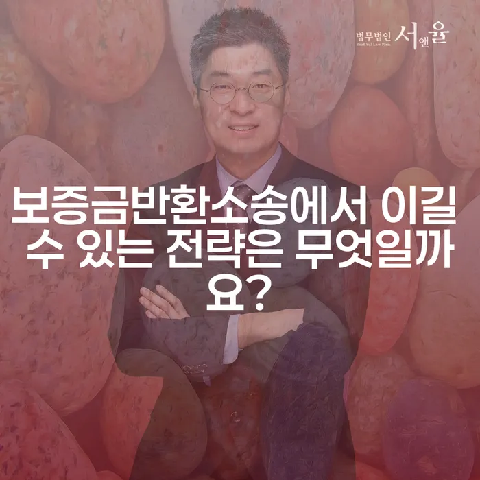 보증금반환소송에서 이길 수 있는 전략은 무엇일까요?