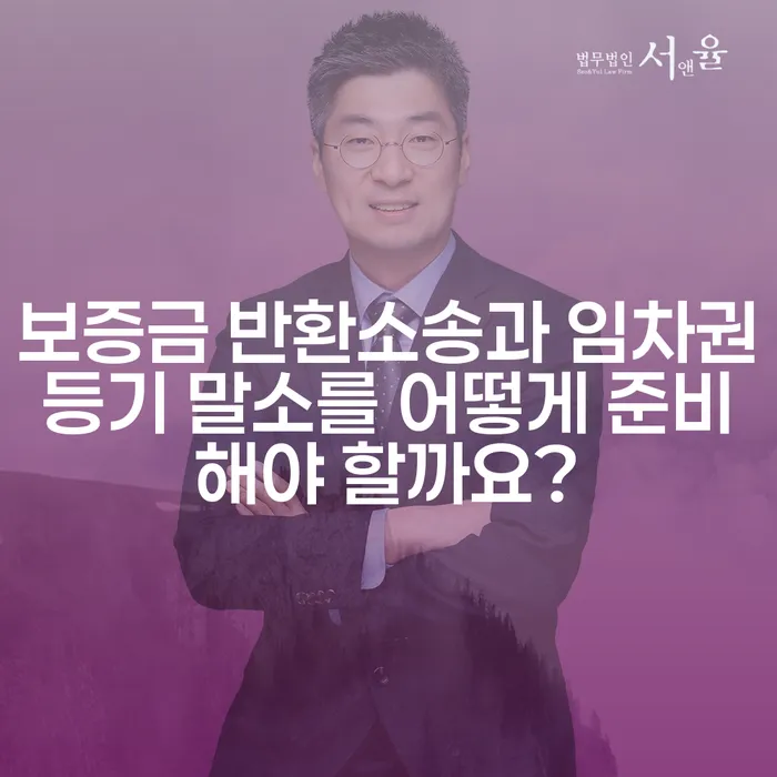 보증금 반환소송과 임차권등기 말소를 어떻게 준비해야 할까요?