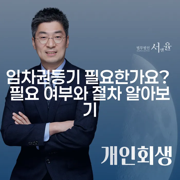 임차권등기 필요한가요? 필요 여부와 절차 알아보기