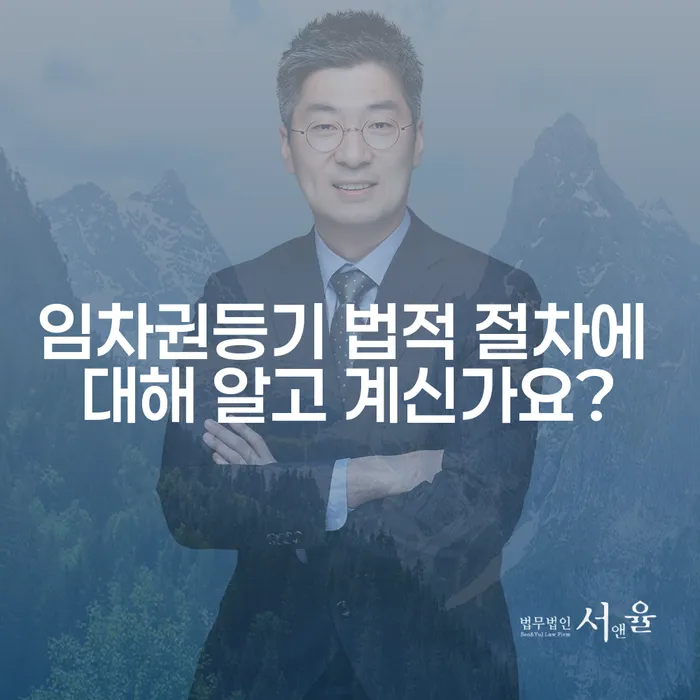 임차권등기 법적 절차에 대해 알고 계신가요?