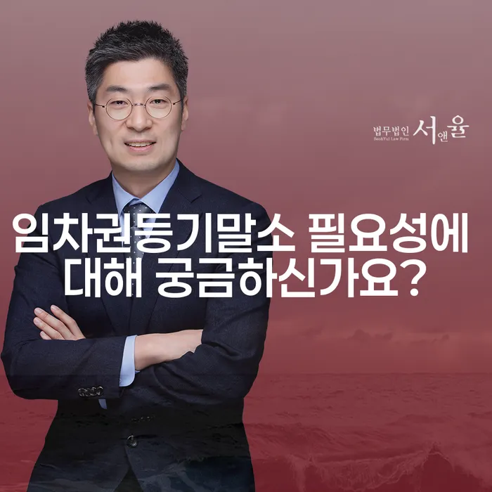 임차권등기말소 필요성에 대해 궁금하신가요?