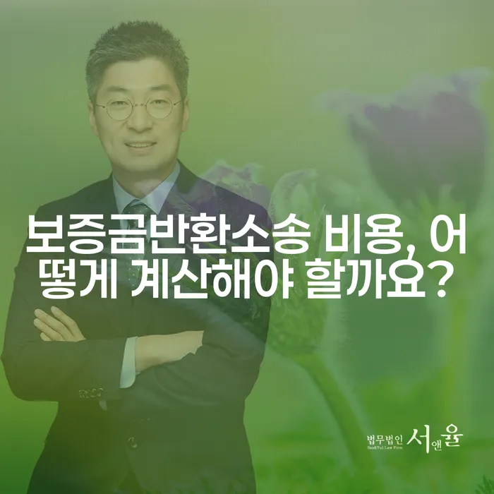 보증금반환소송 비용, 어떻게 계산해야 할까요?