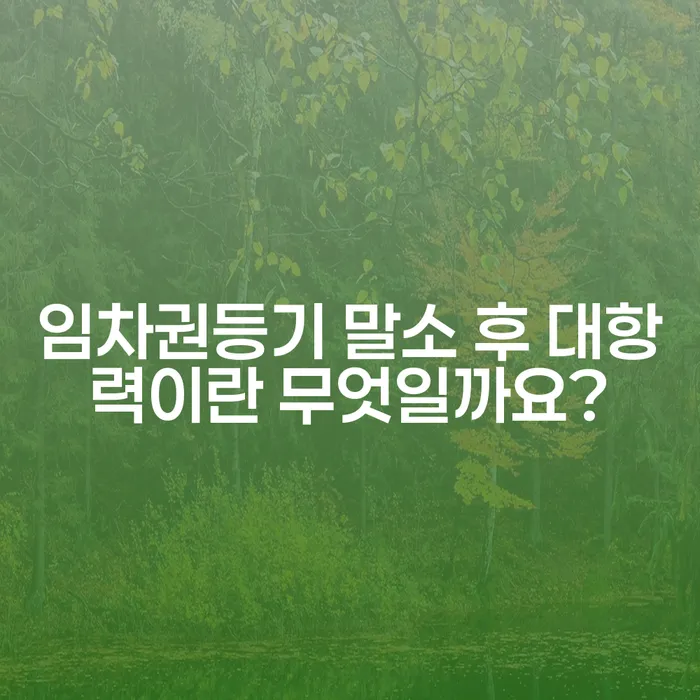임차권등기 말소 후 대항력이란 무엇일까요?