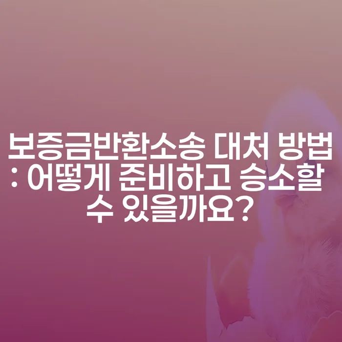 보증금반환소송 대처 방법: 어떻게 준비하고 승소할 수 있을까요?