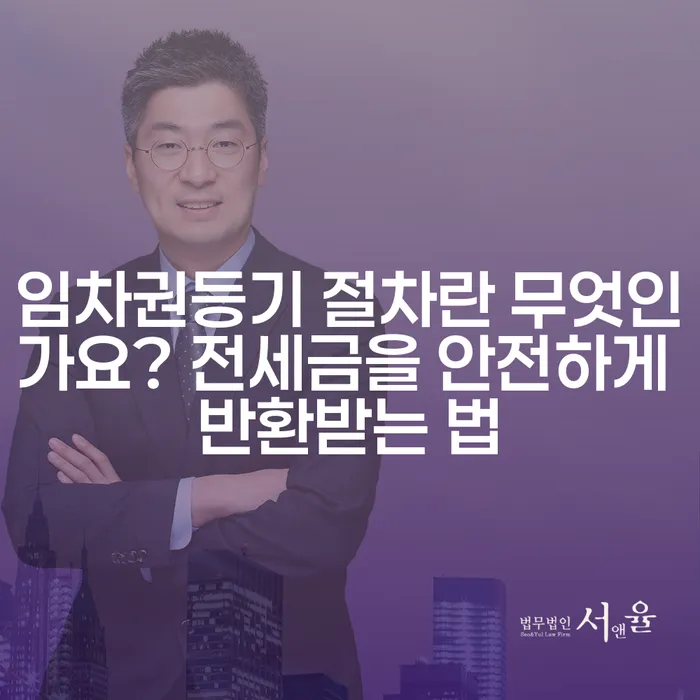 임차권등기 절차란 무엇인가요? 전세금을 안전하게 반환받는 법