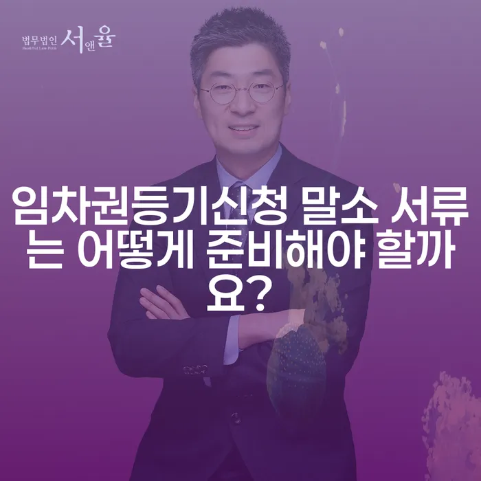 임차권등기신청 말소 서류는 어떻게 준비해야 할까요?