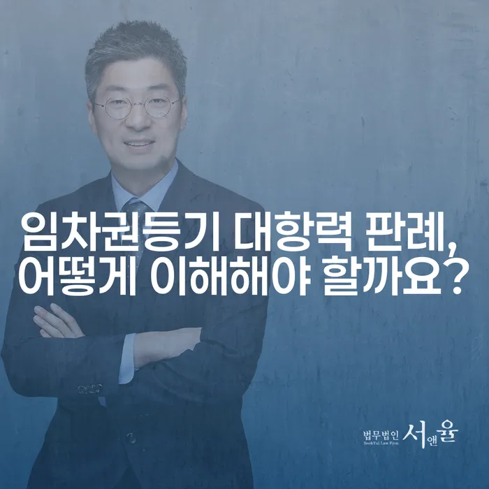 임차권등기 대항력 판례, 어떻게 이해해야 할까요?