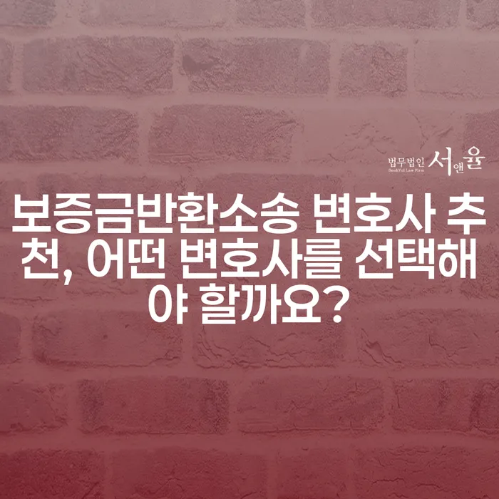 보증금반환소송 변호사 추천, 어떤 변호사를 선택해야 할까요?