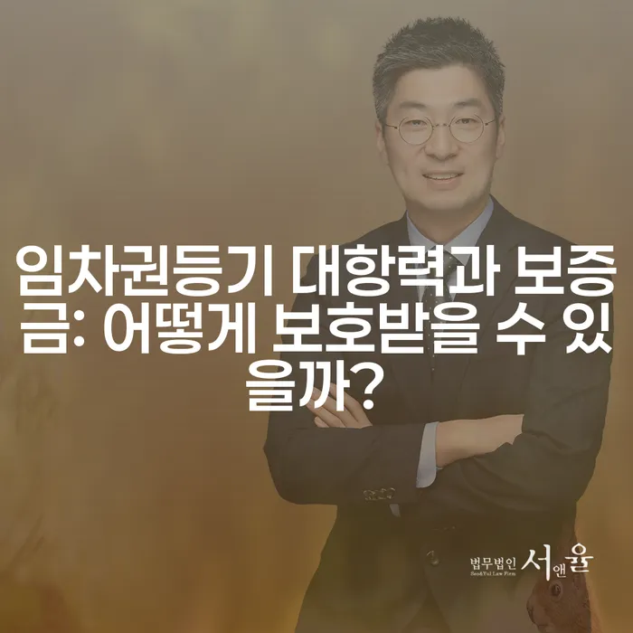 임차권등기 대항력과 보증금: 어떻게 보호받을 수 있을까?