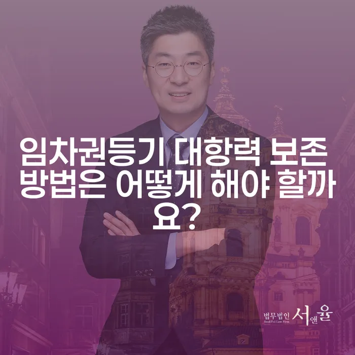 임차권등기 대항력 보존 방법은 어떻게 해야 할까요?