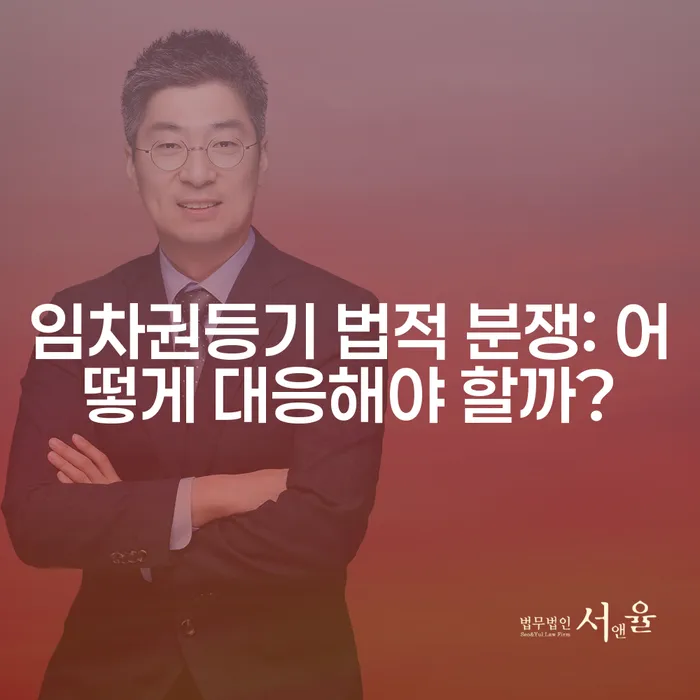 임차권등기 법적 분쟁: 어떻게 대응해야 할까?
