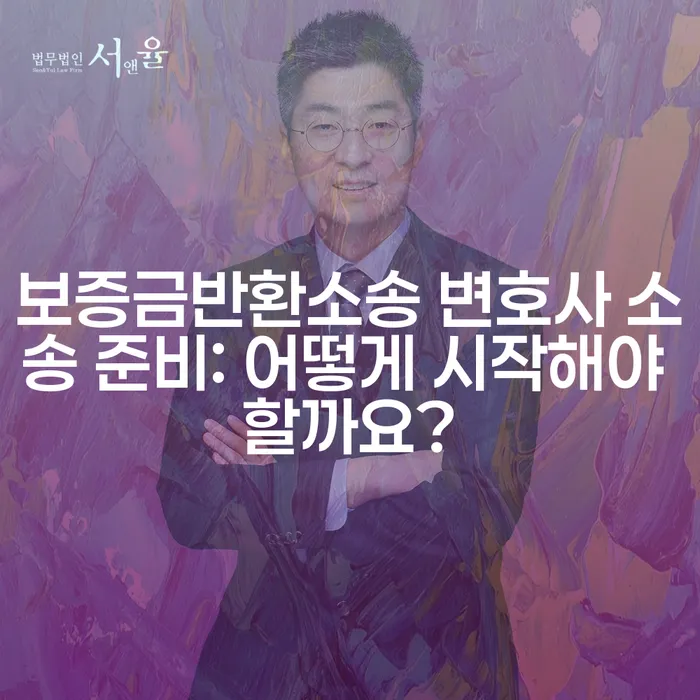 보증금반환소송 변호사 소송 준비: 어떻게 시작해야 할까요?