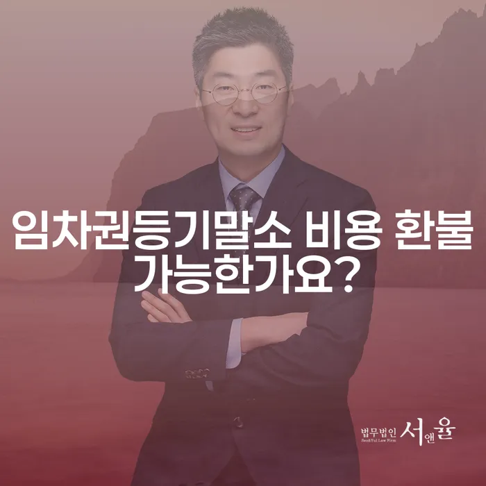 임차권등기말소 비용 환불 가능한가요?