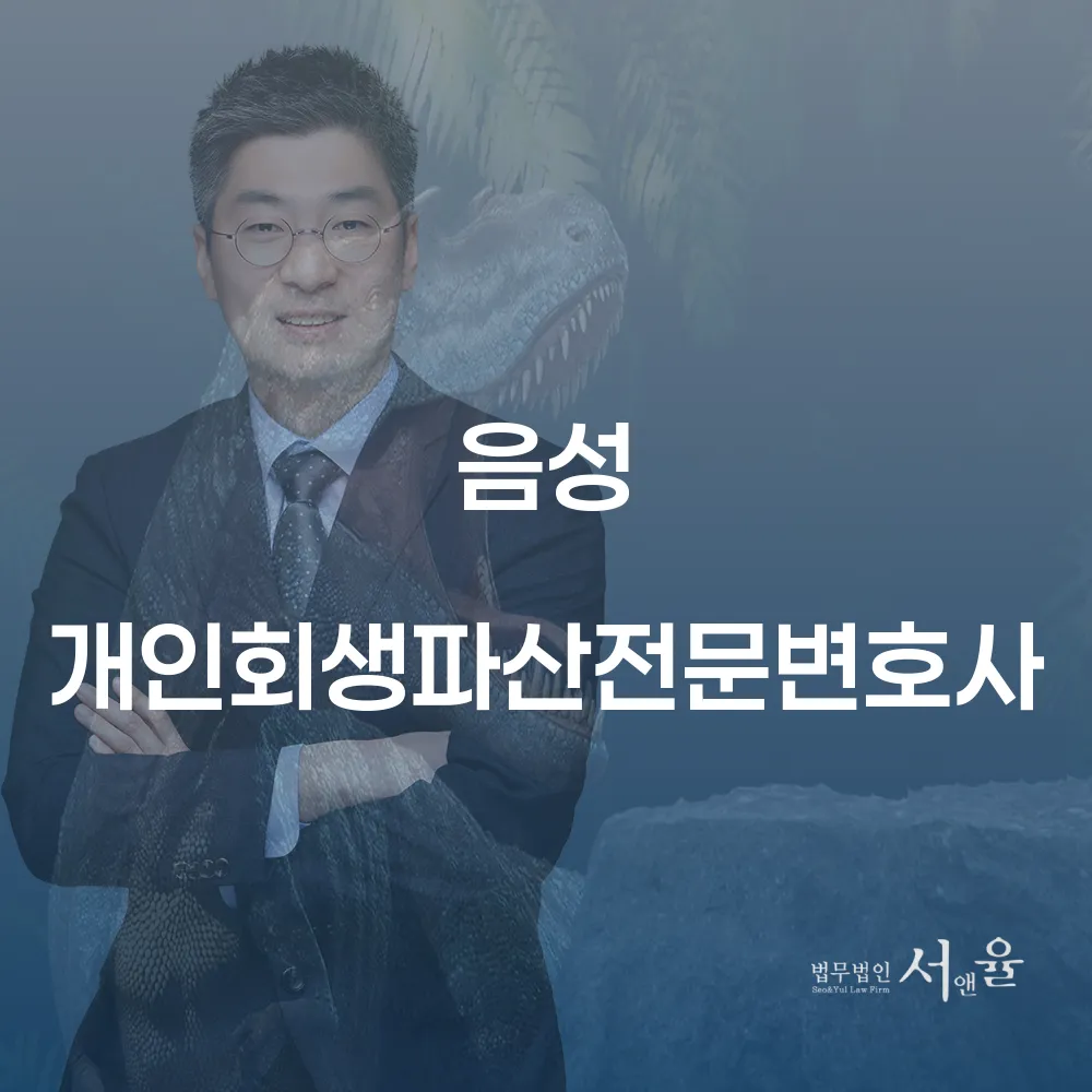 음성 개인회생파산전문변호사와 함께하는 성공적인 채무 해결
