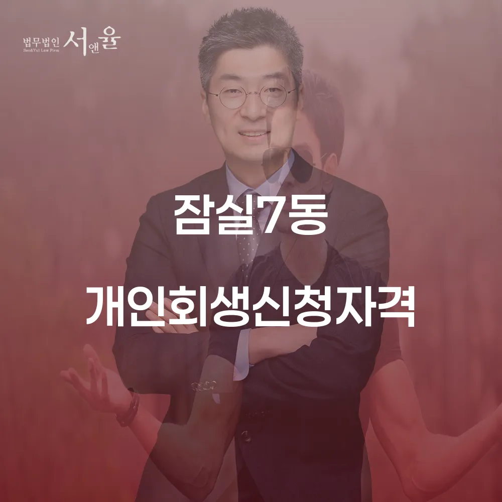 잠실7동 개인회생 신청을 위한 완벽 가이드