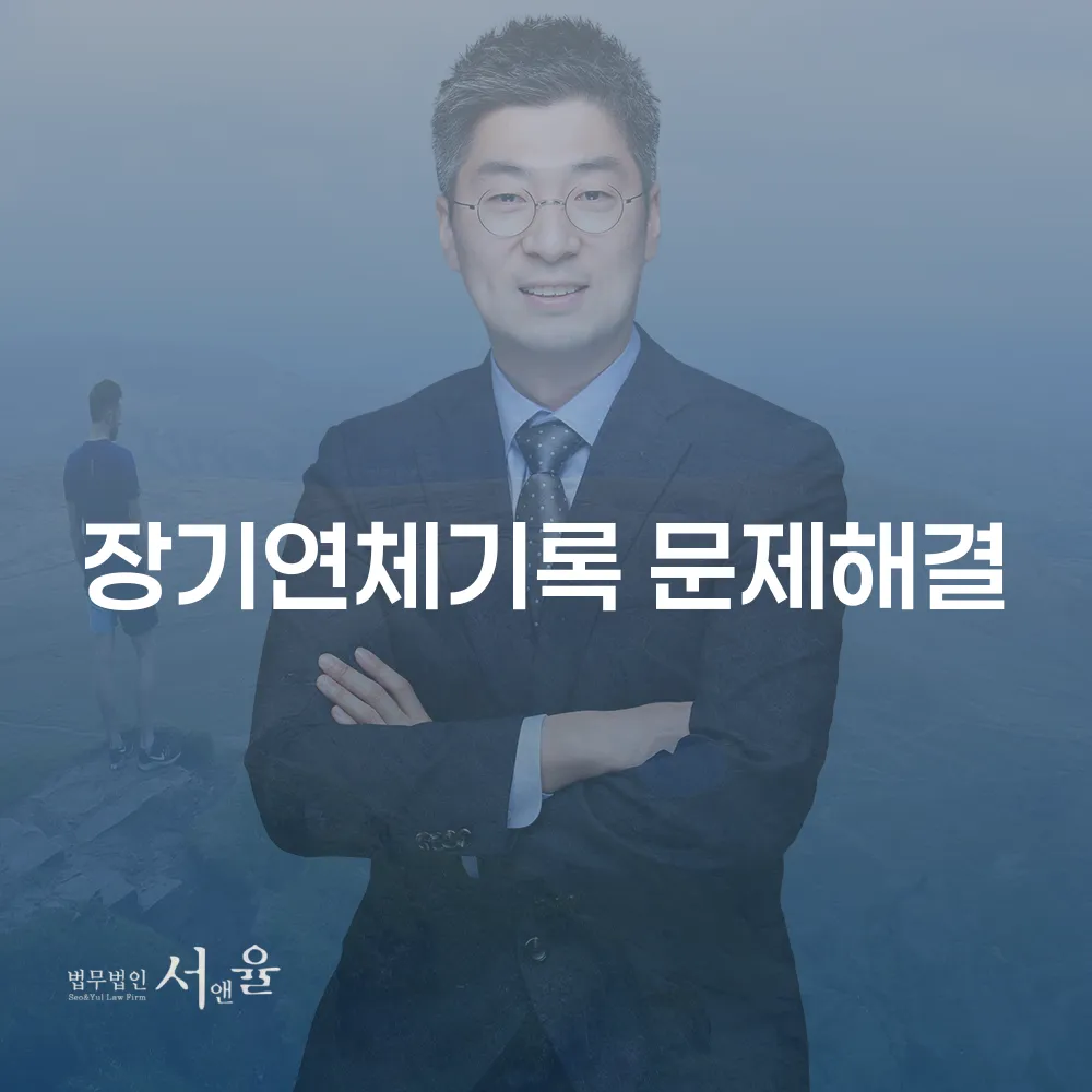 장기연체기록 문제해결 방법 개인회생과 개인파산