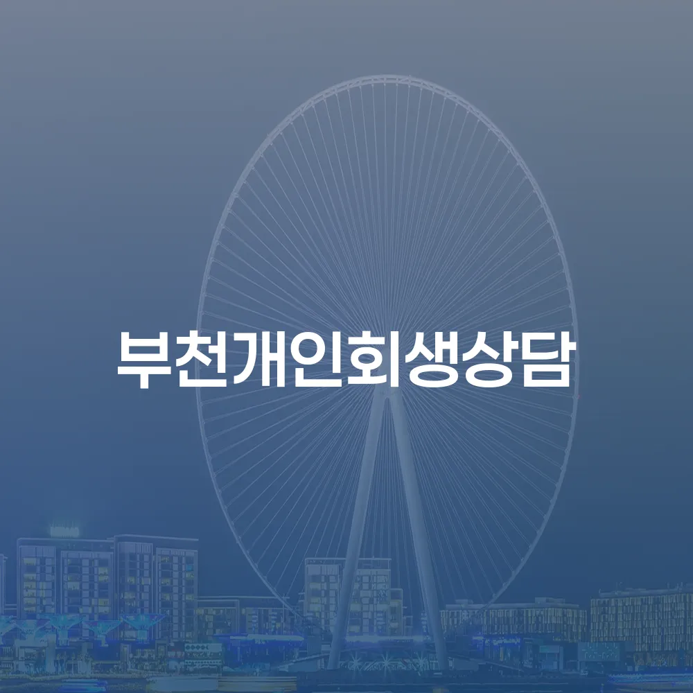 부천개인회생 상담과 분할 수임료 방법 알아보기