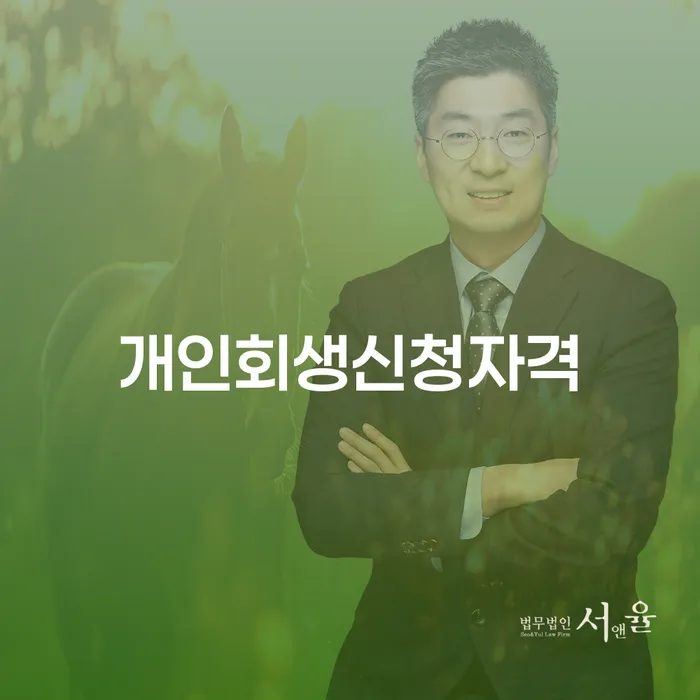 회현동 개인회생 신청자격과 절차