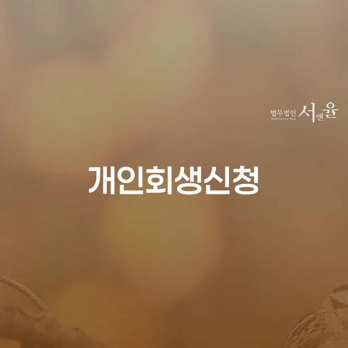 용산동 개인회생신청 방법과 절차 가이드