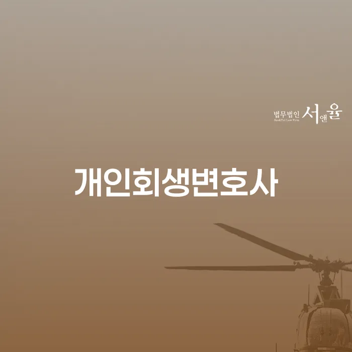 방배동 개인회생변호사와 함께하는 채무 해결의 새로운 시작