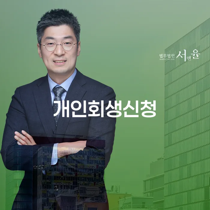 방화동 개인회생신청 이해와 절차
