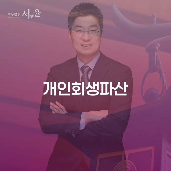 대덕구 개인회생 및 파산 절차와 주의사항
