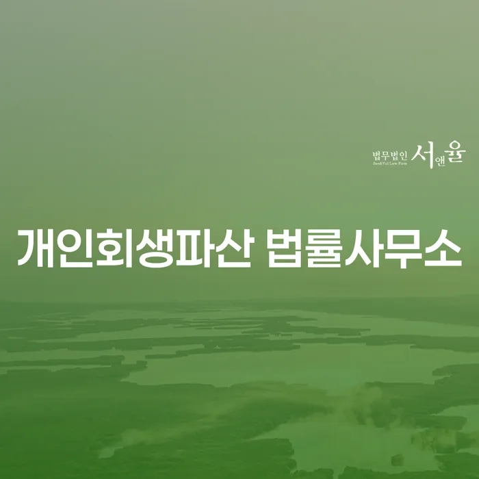 충주시 개인회생파산 법률사무소의 역할과 사례 분석