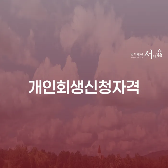 오륜동 개인회생신청자격, 무엇이 필요할까요?