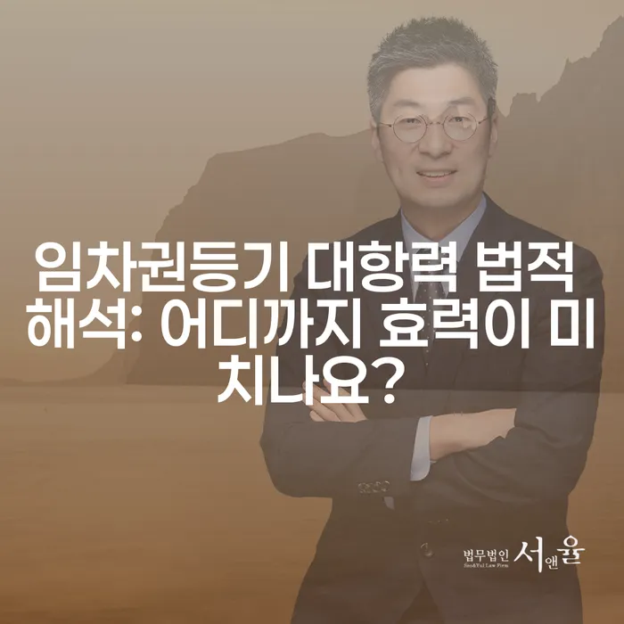 임차권등기 대항력 법적 해석: 어디까지 효력이 미치나요?