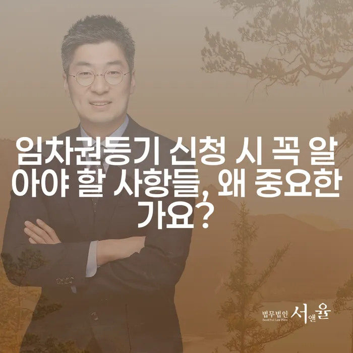 임차권등기 신청 시 꼭 알아야 할 사항들, 왜 중요한가요?