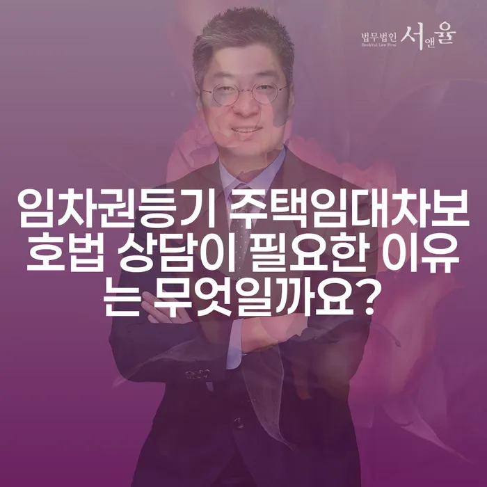 임차권등기 주택임대차보호법 상담이 필요한 이유는 무엇일까요?