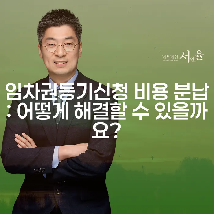 임차권등기신청 비용 분납: 어떻게 해결할 수 있을까요?