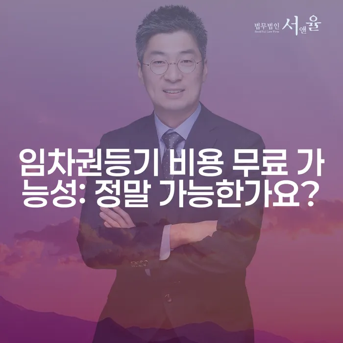 임차권등기 비용 무료 가능성: 정말 가능한가요?