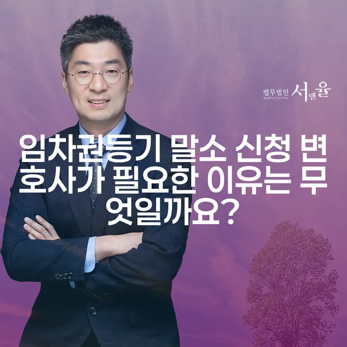 임차권등기 말소 신청 변호사가 필요한 이유는 무엇일까요?