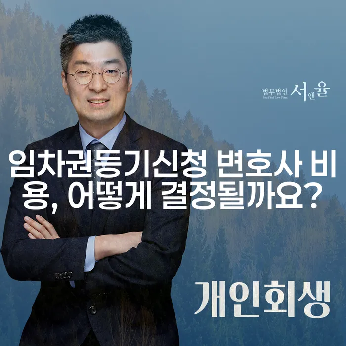 임차권등기신청 변호사 비용, 어떻게 결정될까요?