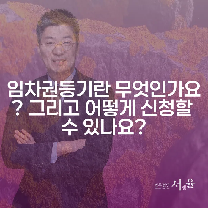 임차권등기란 무엇인가요? 그리고 어떻게 신청할 수 있나요?