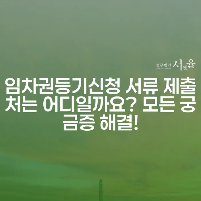 임차권등기신청 서류 제출처는 어디일까요? 모든 궁금증 해결!