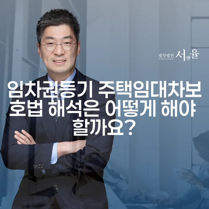 임차권등기 주택임대차보호법 해석은 어떻게 해야 할까요?
