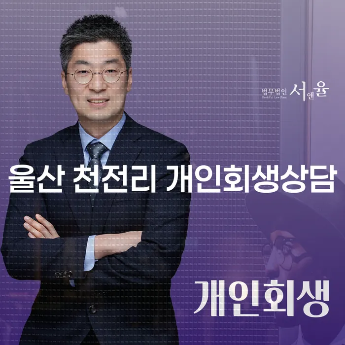 울산 천전리 개인회생상담이 필요한 이유는 무엇일까요?