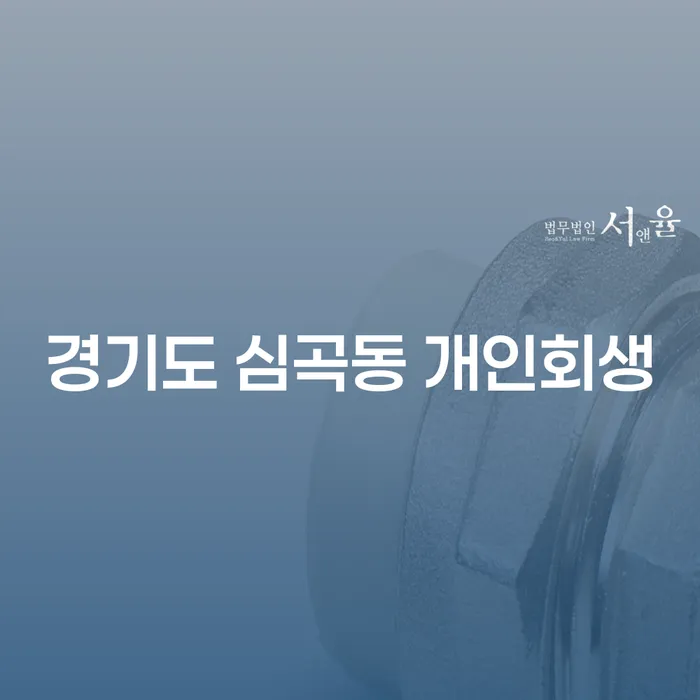 경기도 심곡동 개인회생: 채무에서 벗어나는 길을 찾는 방법은?