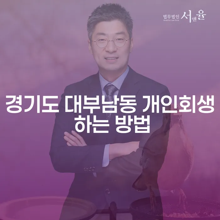 경기도 대부남동 개인회생, 어떻게 해야 할까요?