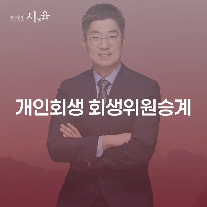 개인회생 위원의 승계, 왜 필요하고 어떻게 진행될까요?
