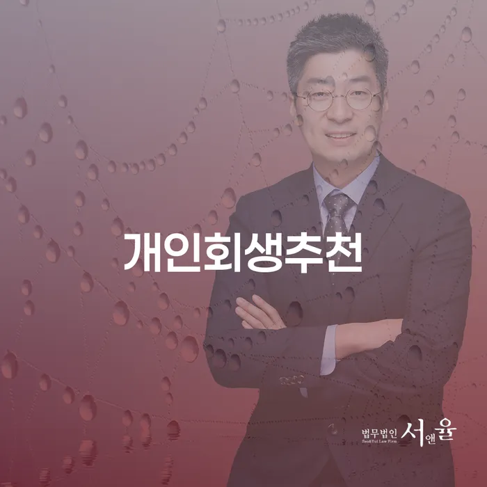 개인회생과 개인파산, 무엇을 선택해야 할까요?