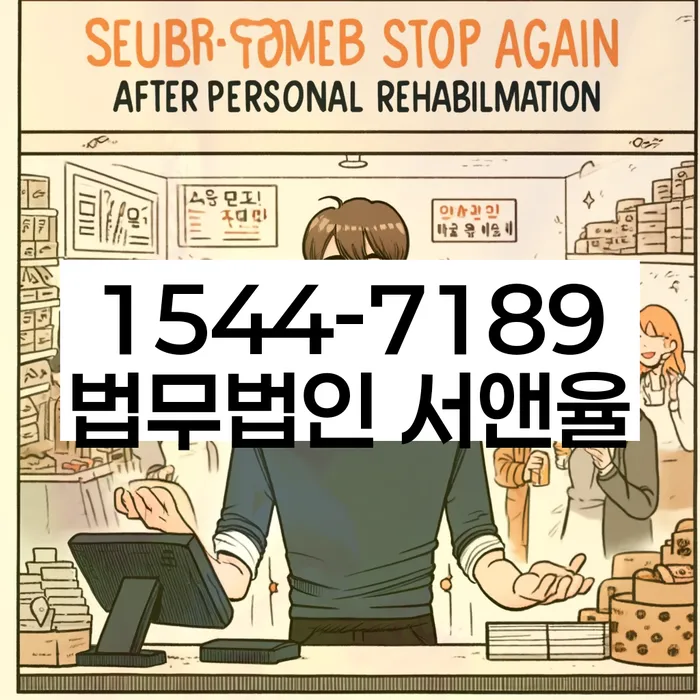 개인회생과 개인파산의 차이