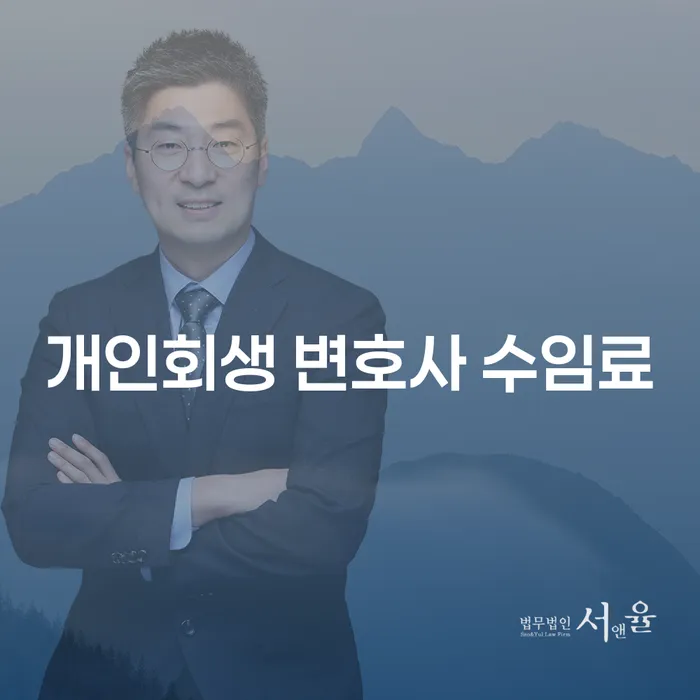 개인회생 변호사 수임료는 얼마나 들까요?