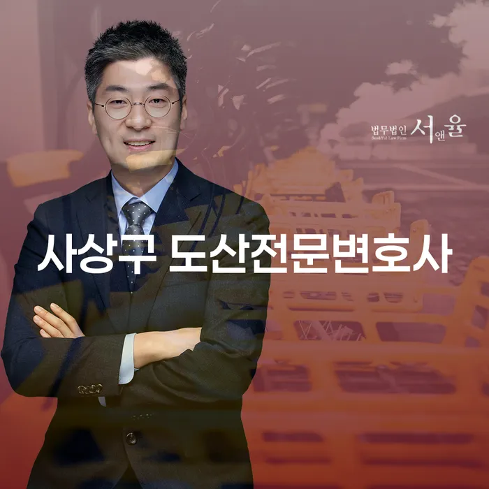 사상구 도산전문변호사, 개인회생과 파산의 길을 찾으려면?