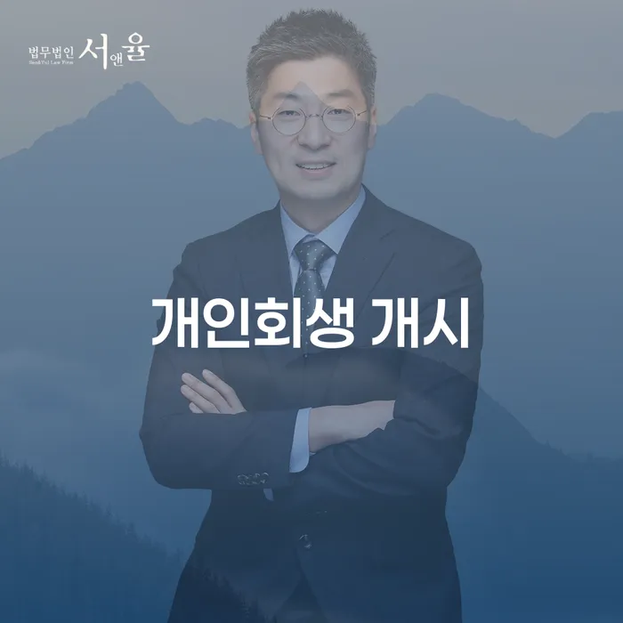 개인회생 개시, 정말 필요한가요? 신청 절차와 장점 알아보기