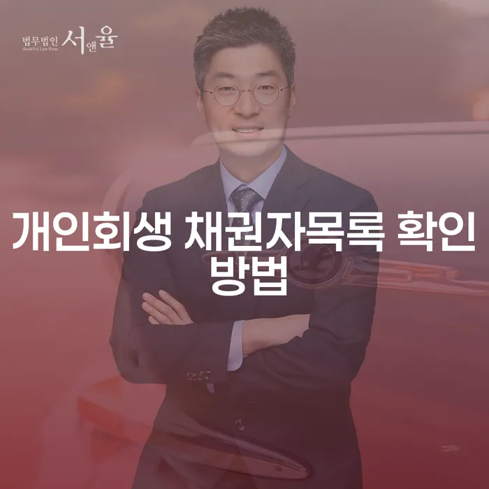 개인회생 채권자목록 작성, 어떻게 하면 될까요?